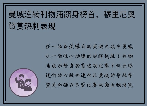 曼城逆转利物浦跻身榜首，穆里尼奥赞赏热刺表现