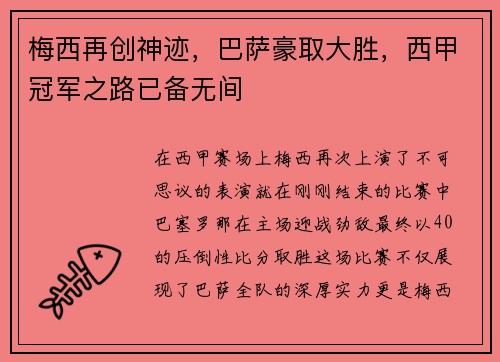 梅西再创神迹，巴萨豪取大胜，西甲冠军之路已备无间