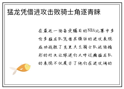 猛龙凭借进攻击败骑士角逐青睐