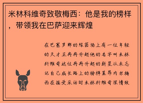 米林科维奇致敬梅西：他是我的榜样，带领我在巴萨迎来辉煌