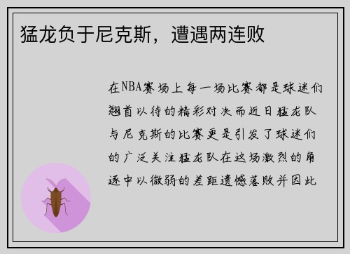 猛龙负于尼克斯，遭遇两连败