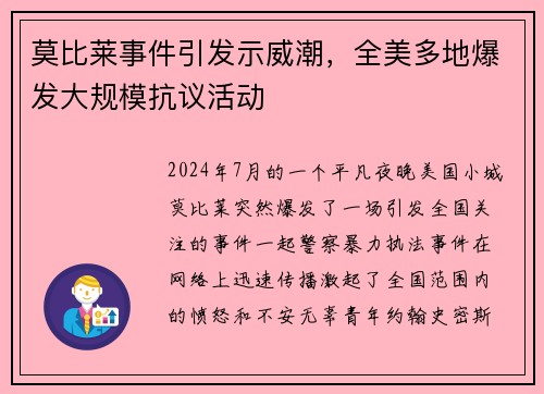 莫比莱事件引发示威潮，全美多地爆发大规模抗议活动