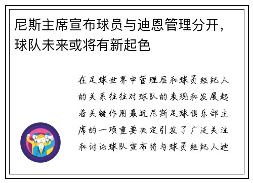 尼斯主席宣布球员与迪恩管理分开，球队未来或将有新起色