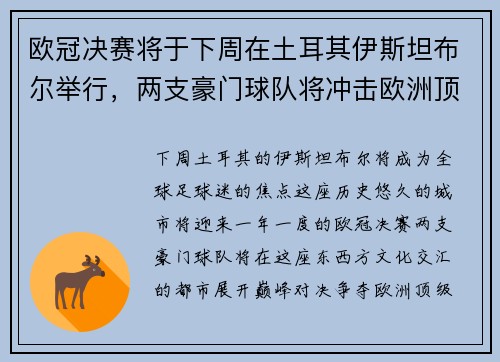 欧冠决赛将于下周在土耳其伊斯坦布尔举行，两支豪门球队将冲击欧洲顶级足球荣耀