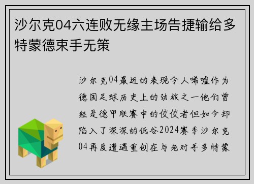 沙尔克04六连败无缘主场告捷输给多特蒙德束手无策