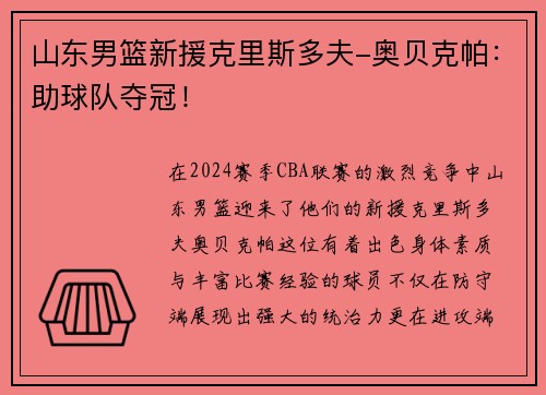 山东男篮新援克里斯多夫-奥贝克帕：助球队夺冠！