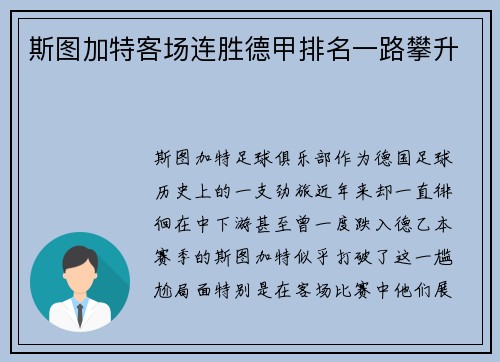 斯图加特客场连胜德甲排名一路攀升