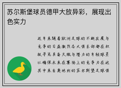 苏尔斯堡球员德甲大放异彩，展现出色实力