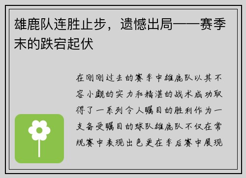 雄鹿队连胜止步，遗憾出局——赛季末的跌宕起伏