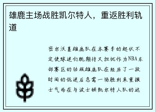 雄鹿主场战胜凯尔特人，重返胜利轨道