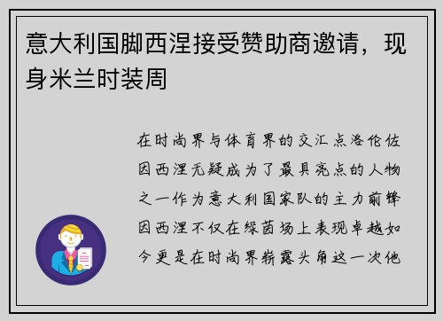 意大利国脚西涅接受赞助商邀请，现身米兰时装周