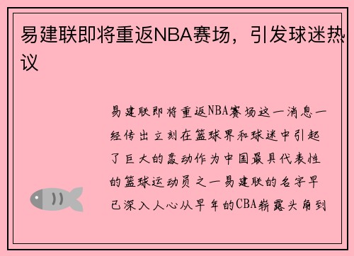 易建联即将重返NBA赛场，引发球迷热议