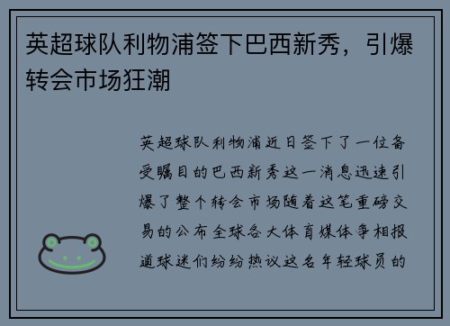 英超球队利物浦签下巴西新秀，引爆转会市场狂潮