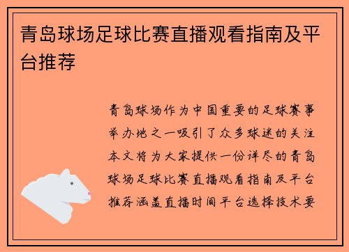 青岛球场足球比赛直播观看指南及平台推荐