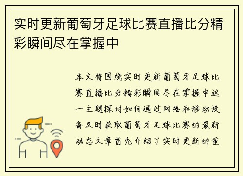 实时更新葡萄牙足球比赛直播比分精彩瞬间尽在掌握中