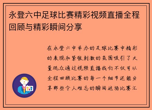 永登六中足球比赛精彩视频直播全程回顾与精彩瞬间分享