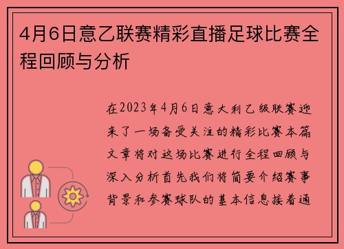 4月6日意乙联赛精彩直播足球比赛全程回顾与分析