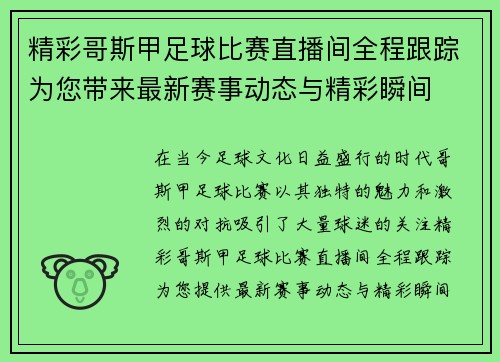 精彩哥斯甲足球比赛直播间全程跟踪为您带来最新赛事动态与精彩瞬间