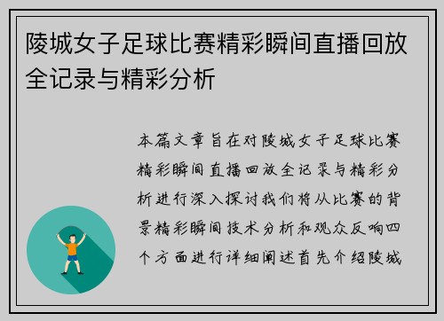 陵城女子足球比赛精彩瞬间直播回放全记录与精彩分析