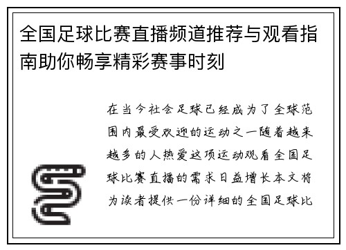 全国足球比赛直播频道推荐与观看指南助你畅享精彩赛事时刻