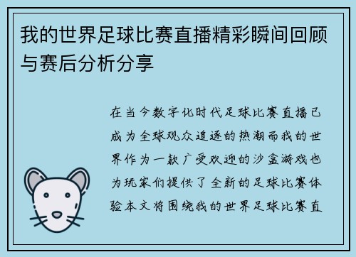 我的世界足球比赛直播精彩瞬间回顾与赛后分析分享