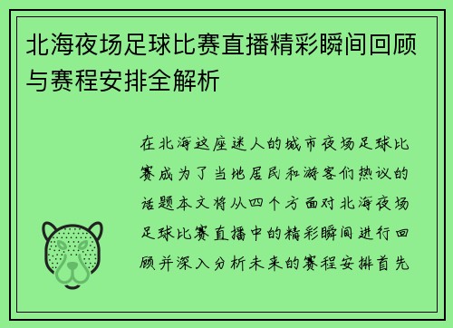 北海夜场足球比赛直播精彩瞬间回顾与赛程安排全解析