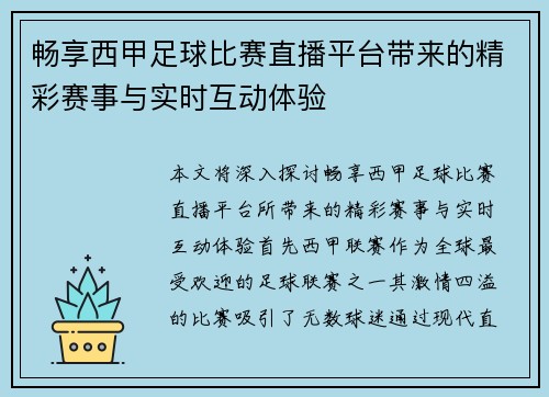 畅享西甲足球比赛直播平台带来的精彩赛事与实时互动体验