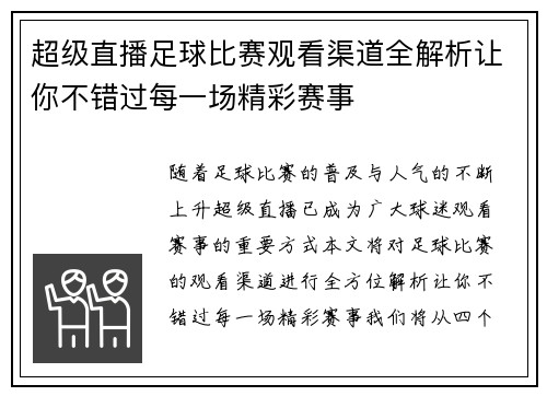 超级直播足球比赛观看渠道全解析让你不错过每一场精彩赛事