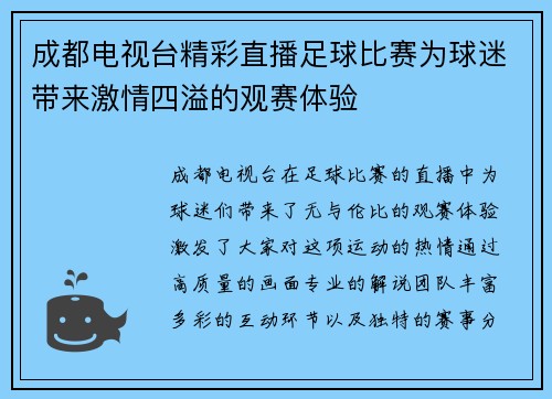 成都电视台精彩直播足球比赛为球迷带来激情四溢的观赛体验
