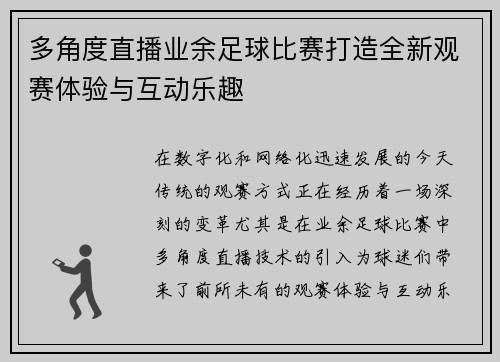 多角度直播业余足球比赛打造全新观赛体验与互动乐趣