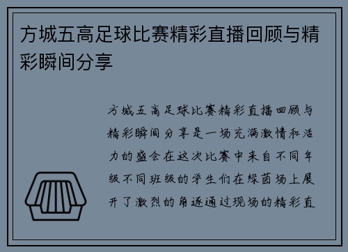 方城五高足球比赛精彩直播回顾与精彩瞬间分享