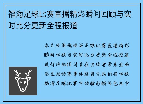 福海足球比赛直播精彩瞬间回顾与实时比分更新全程报道