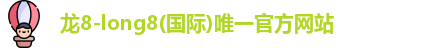 long8龙八网址